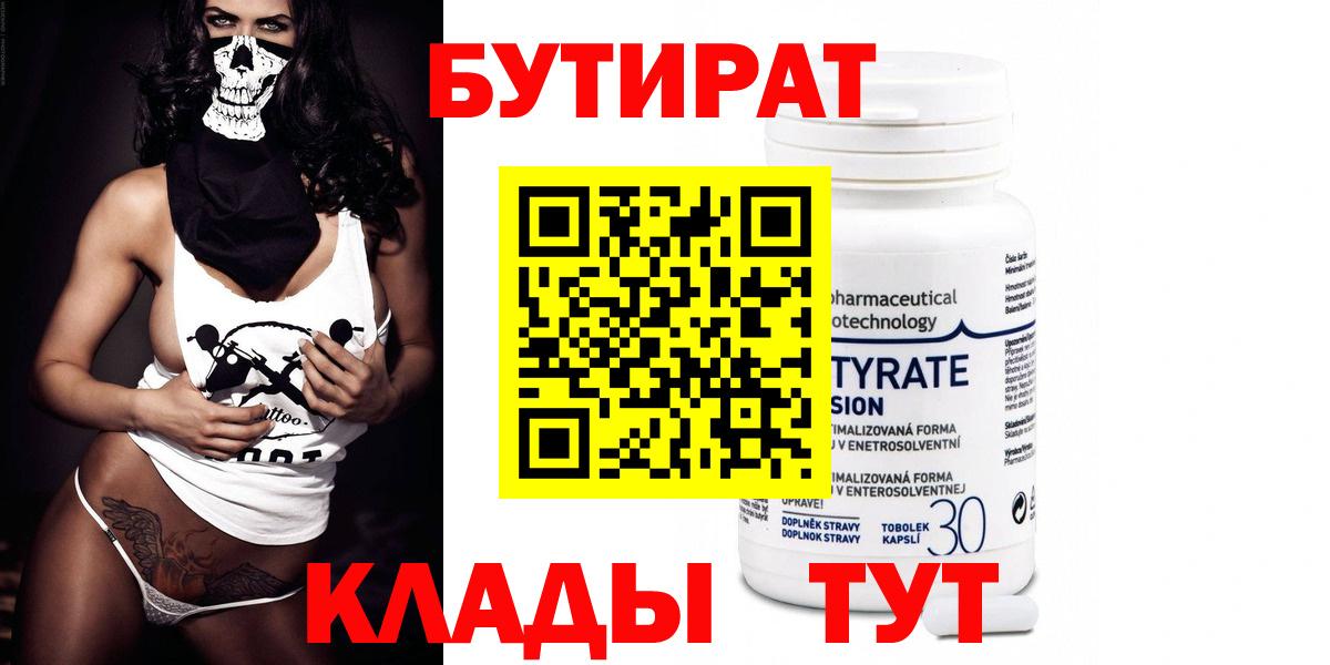 БУТИРАТ BDO  Волжский 