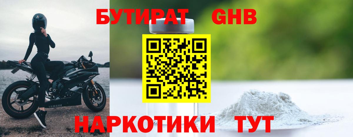 БУТИРАТ 99% Волжский