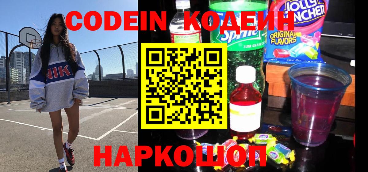 Волжский  Кодеиновый сироп Lean напиток Lean (лин)  Вход с VPN  магазин продажи наркотиков  Codein напиток Lean (лин) 